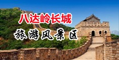 性感美女涩污网站中国北京-八达岭长城旅游风景区